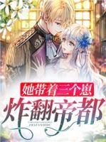 她帶著三個(gè)崽炸翻帝都