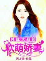 總裁大叔的軟萌嬌妻