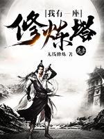 我有一座修煉塔