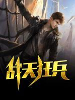戰(zhàn)天狂兵