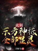 此刻，東方神祗全部顯靈