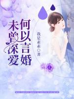 未曾深愛，何以言婚