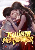 下山退婚，我只要師娘！