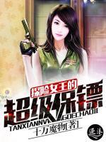 探險女王的超級保鏢