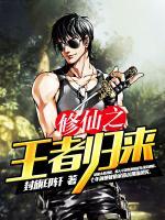 修仙之王者歸來