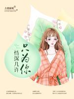情深幾許只為你