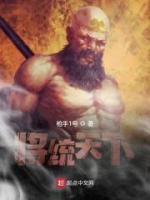 將統(tǒng)天下