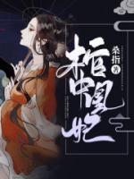 棺中凰妃：偏執(zhí)攝政王的掌中嬌