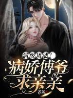滿級(jí)誘惑！病嬌傅爺求親親