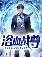 浴血戰(zhàn)尊