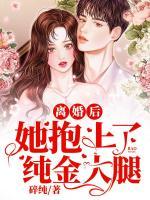 離婚后她抱上了純金大腿