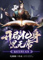 西游：開局化身黑無常，地府簽到生死簿