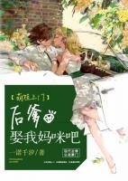 萌娃上門：后爹，娶我媽咪吧