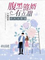 逆天女首富：腹黑贅婿有點(diǎn)甜