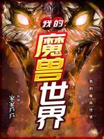 我的魔獸世界