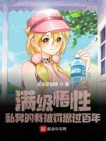 滿級悟性：私奔的我被罰思過百年