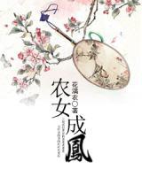 農(nóng)女成鳳
