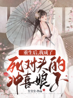重生后，我成了死對頭的沖喜娘子