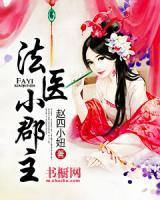 法醫(yī)小郡主