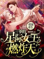 最強重生：三爺?shù)男请H女王燃炸天