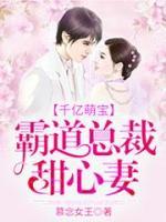 千億萌寶：霸道總裁甜心妻