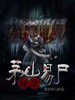 茅山易尸秘錄