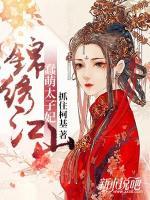 錦繡江山：蠢萌太子妃