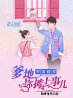 帝國萌寶：爹地，你攤上事兒了