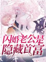 閃婚老公是隱藏首富