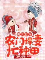 馴夫有方：農(nóng)門(mén)悍妻忙種田