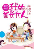 部落沖突，我的酋長大人