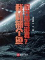 我就捕個(gè)魚，你開航母追我？