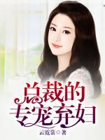 總裁的專寵棄婦