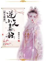邪王嗜寵：逆天小毒妃