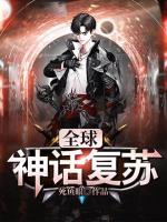 全球神話復(fù)蘇