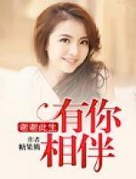 謝謝此生有你相伴