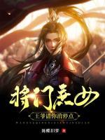 將門庶女：王爺請你消停點