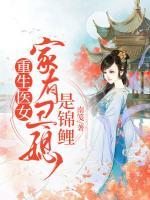重生醫(yī)女：家有丑媳是錦鯉