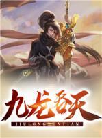九龍吞天
