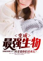 變成最強(qiáng)生物的老婆你們喜歡么