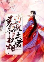 養(yǎng)個(gè)權(quán)相做夫君