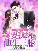 離婚六年后，前夫要我給他生三胎