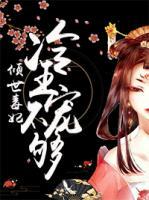 傾世毒妃：冷王寵不夠