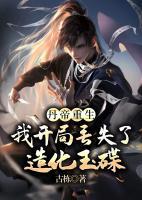 丹帝重生，我開局丟失了造化玉碟