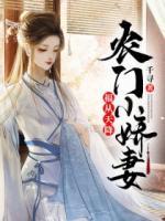 福從天降：農(nóng)門(mén)小嬌妻