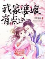 我家婆娘有點(diǎn)兇