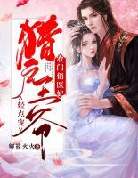 農(nóng)門俏醫(yī)妃，獵戶王爺輕點(diǎn)寵