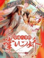 穿成八爺?shù)恼菩膵?>
                    <a href=