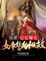 反派：記憶曝光女帝誓死相救
