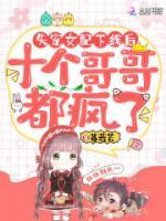 失寵女配下線后，十個(gè)哥哥都瘋了